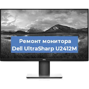 Замена шлейфа на мониторе Dell UltraSharp U2412M в Новосибирске